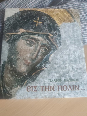 Εις την πόλιν... Πλάτων Μάξιμος, σαν καινούργιο