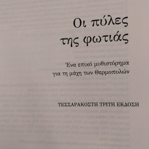 Gates of Fire by Steven Pressfield like new, Greek edition