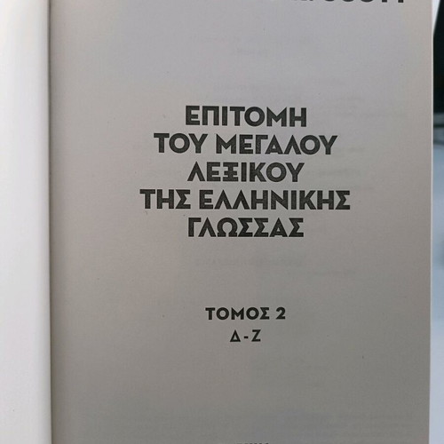 Επιτομή του μεγάλου λεξικού της ελληνικής γλώσσας Liddell & Scott μεταχειρισμένη, 6 τόμοι