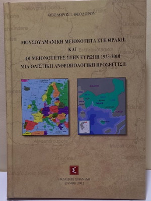 Μουσουλμανική μειονότητα στη Θράκη και οι μειονότητες στην Ευρώπη 1923-2010 σκληρό εξώφυλλο καινούργιο