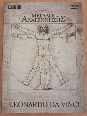 DVD Οι Μεγάλοι της Αναγέννησης Leonardo da Vinci & Michelangelo σαν καινούργιο