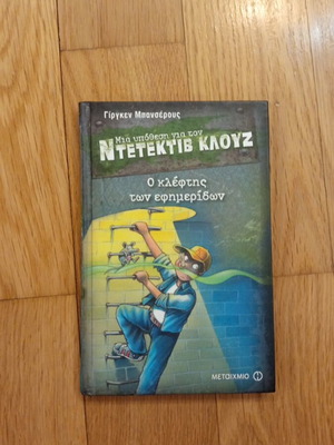 Ο κλέφτης των εφημερίδων παιδικό βιβλίο σαν καινούργιο