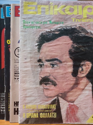 Περιοδικό Επίκαιρα μεταχειρισμένο, πακέτο 6 τεύχη 1976-1982