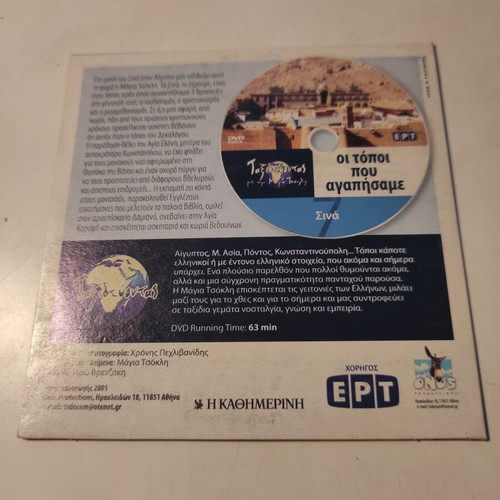 Taxidevontas me tin Maya Tsokli DVD like new, The Places We Loved: Sinai