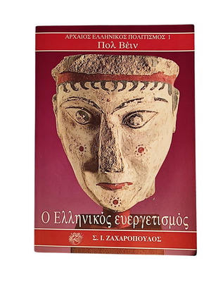 The Greek Evergetism Paul Veyne book like new