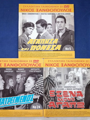 Νίκος Ξανθόπουλος πακέτο 3 ταινιών σε DVD