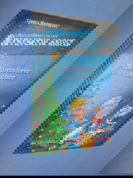 ΝΤΕΤΕΚΤΙΒ ΚΛΟΥΖ - ΤΑ ΧΡΙΣΤΟΥΓΕΝΝΑ ΤΟΥ ΚΛΟΥΖ
