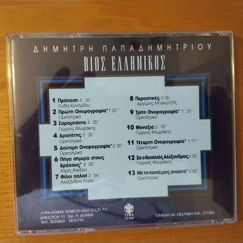 Vios Ellinikos CD like new, entechno