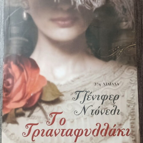 To Triantafyllaki by Jennifer Donnelly
