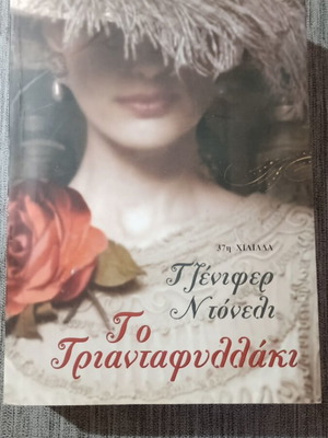 Το Τριανταφυλλάκι της Τζένιφερ Ντόνελι