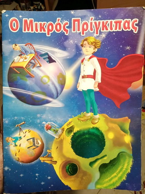Малкият принц детска книга употребявана
