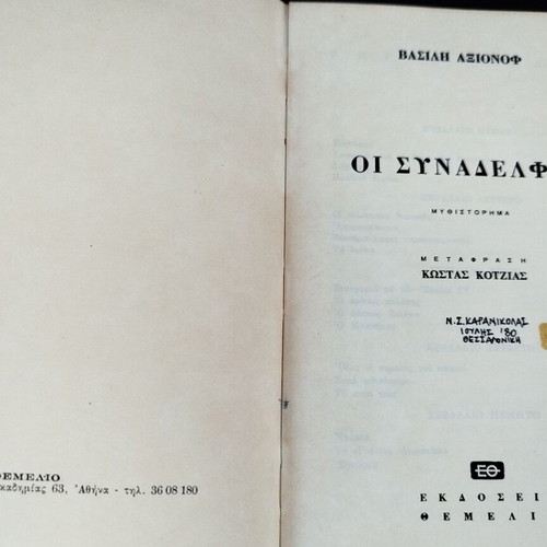 The Colleagues by Vasily Axionov book like new, Greek translation