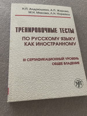 Εξασκητικές εξετάσεις στα Ρωσικά ως ξένη γλώσσα επίπεδο 3 C1 με CD καινούργιο