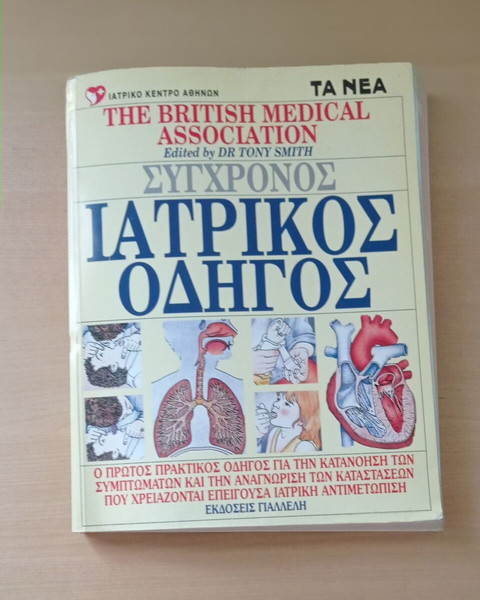 Σύγχρονος ιατρικός οδηγός