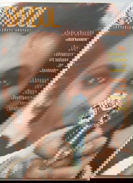 Symbol, τεύχος 71 (Μάρτιος 1997) Λιάνα Κανέλλη