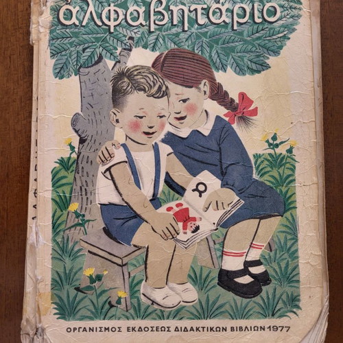 Αλφαβητάριο μεταχειρισμένο, συλλεκτικό του 1977