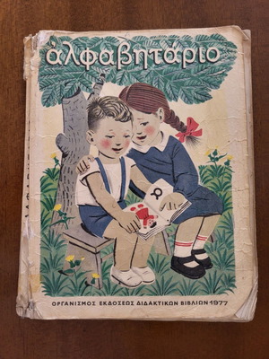 Αλφαβητάριο μεταχειρισμένο, έκδοση 1977 συλλεκτικό
