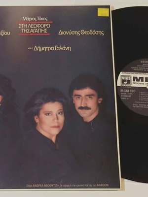 Mario Tokas Sti Leoforo Tis Agapis vinyl LP like new, laiko
