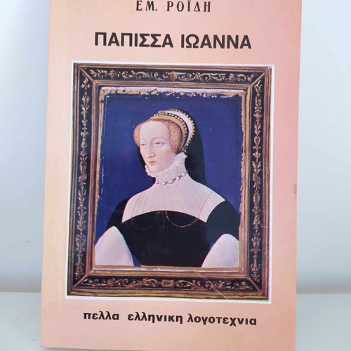 Papissa Ioanna by Emm. Roidis like new