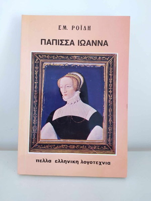 Papissa Ioanna by Emm. Roidis like new