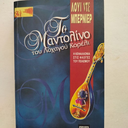 The Mandolin of Captain Corelli book like new, Greek edition