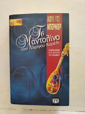 The Mandolin of Captain Corelli book like new, Greek edition
