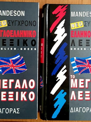 Mandeson Modern Greek-English and English-Greek Dictionary new