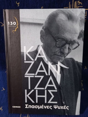 Νίκος Καζαντζάκης - Σπασμένες Ψυχές