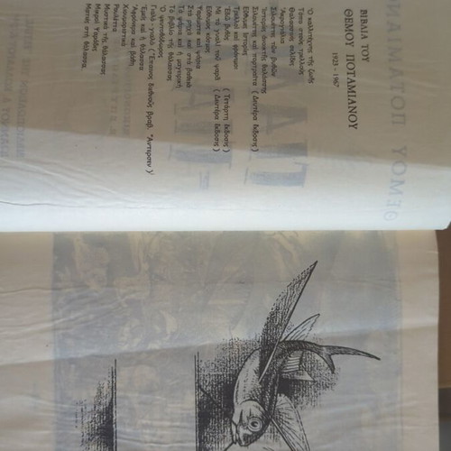 Gialo Gialo Themios Potamianos children's book used