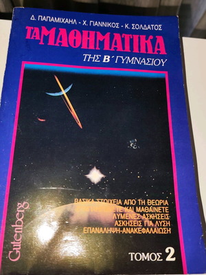 Τα Μαθηματικά της Β' Γυμνασίου Τεύχος B σαν καινούργιο