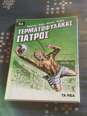 Τερματοφύλακας Γιατρός #4 σαν καινούργιο