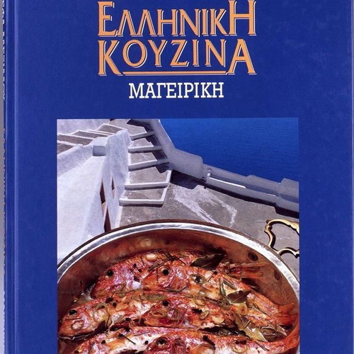 Greek Cuisine Cooking by Vefa Alexiadou used