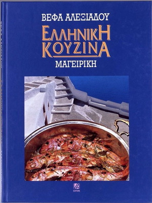 Greek Cuisine Cooking by Vefa Alexiadou used