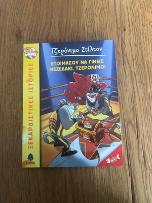 Geronimo Stilton 31: Get Ready to Become a Snack, Geronimo! like new