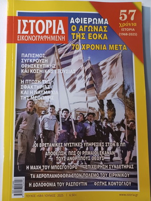 Ιστορία Εικονογραφημένη τεύχος 684 σαν καινούργιο