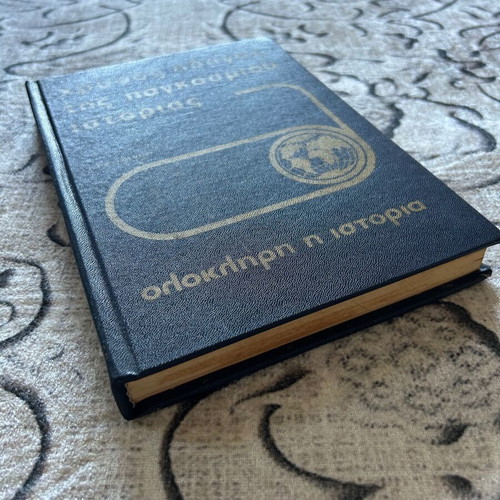 Golden Guide of World History book used, Greek