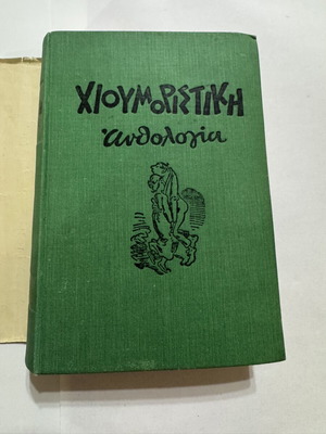 Humorous Anthology 1958 hardcover book, T. Drakopoulos editions