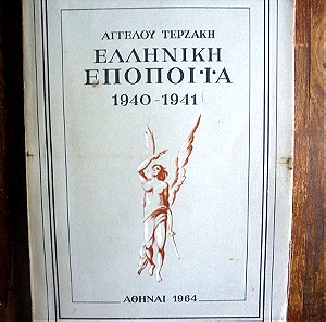 ΑΓΓΕΛΟΥ ΤΕΡΖΑΚΗ - Ελληνική Εποποιϊα (1940-1941)  1964