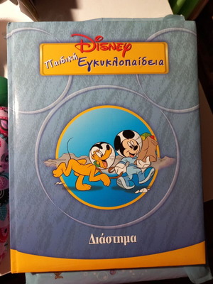 Διάστημα παιδική εγκυκλοπαίδεια σαν καινούργιο