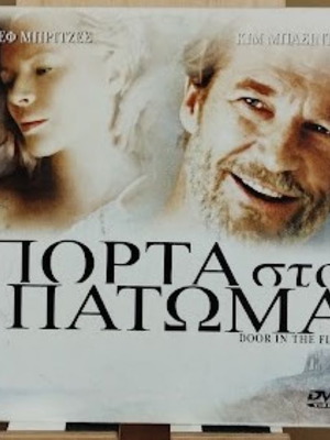 Πόρτα στο πάτωμα DVD καινούργιο, υπότιτλοι, δράμα κωμωδία θρίλερ