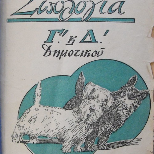 Zoology Grade 3-4 Primary School like new 1950-51