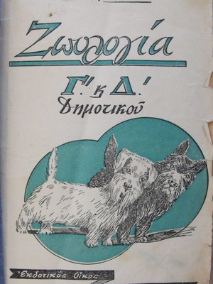 Ζωολογία Γ΄Δ΄ Δημοτικού σαν καινούργιο 1950-51