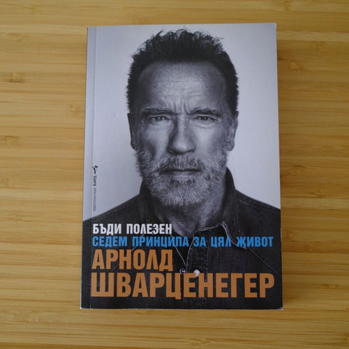 Arnold Schwarzenegger Be Useful Seven Principles for a Lifetime book like new