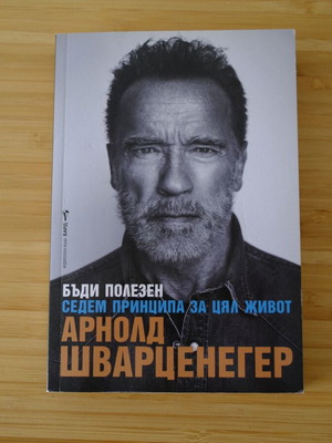 Arnold Schwarzenegger Be Useful Seven Principles for a Lifetime book like new
