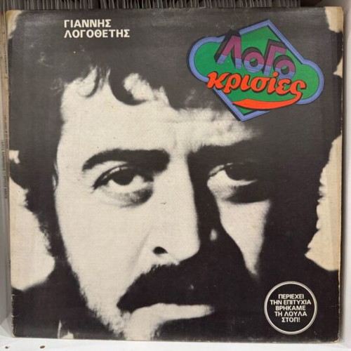 Logomrisies vinyl record used by Giannis Logothetis