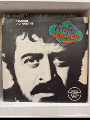 Logomrisies vinyl record used by Giannis Logothetis