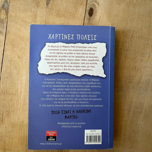 Paper Towns by John Green used, Greek edition