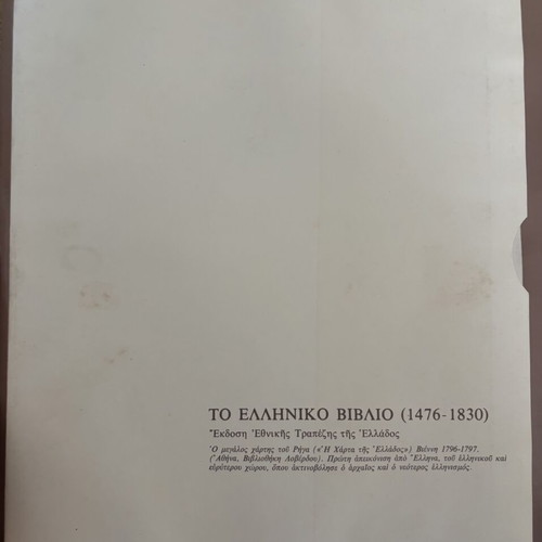 Greek Book 1476-1830 used, hardcover with Rigas map