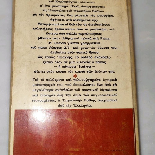 The Papissa Ioanna used book in Greek