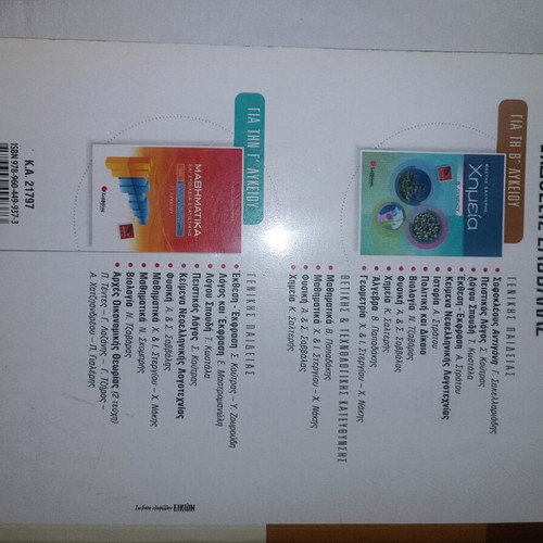 Physics B Lykeiou textbook like new